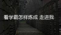 看学霸怎样炼成 走进我们身边的最牛宿舍最牛班