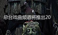 总台戏曲频道将推出2025七夕特别节目《雅韵七夕》