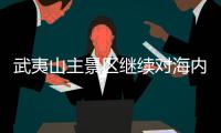 武夷山主景区继续对海内外游客免门票