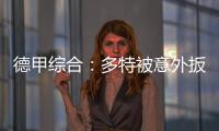 德甲综合：多特被意外扳平 “药厂”遭遇开门黑