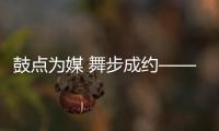 鼓点为媒 舞步成约——记新疆国际民族舞蹈节的街舞青少年